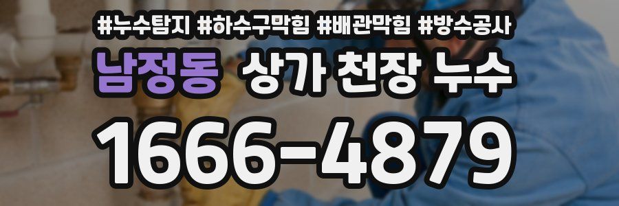 남정동 상가 천장 누수