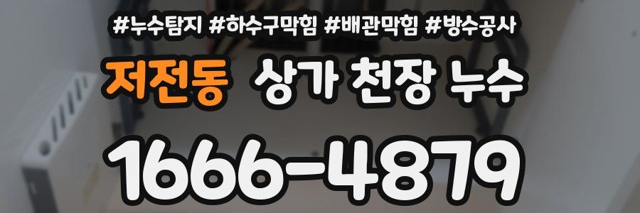 저전동 상가 천장 누수