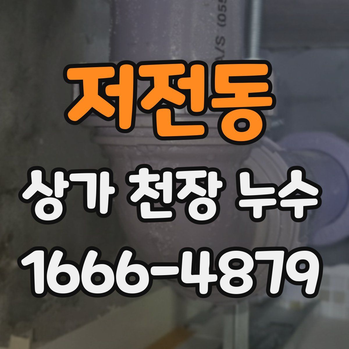 저전동 상가 천장 누수