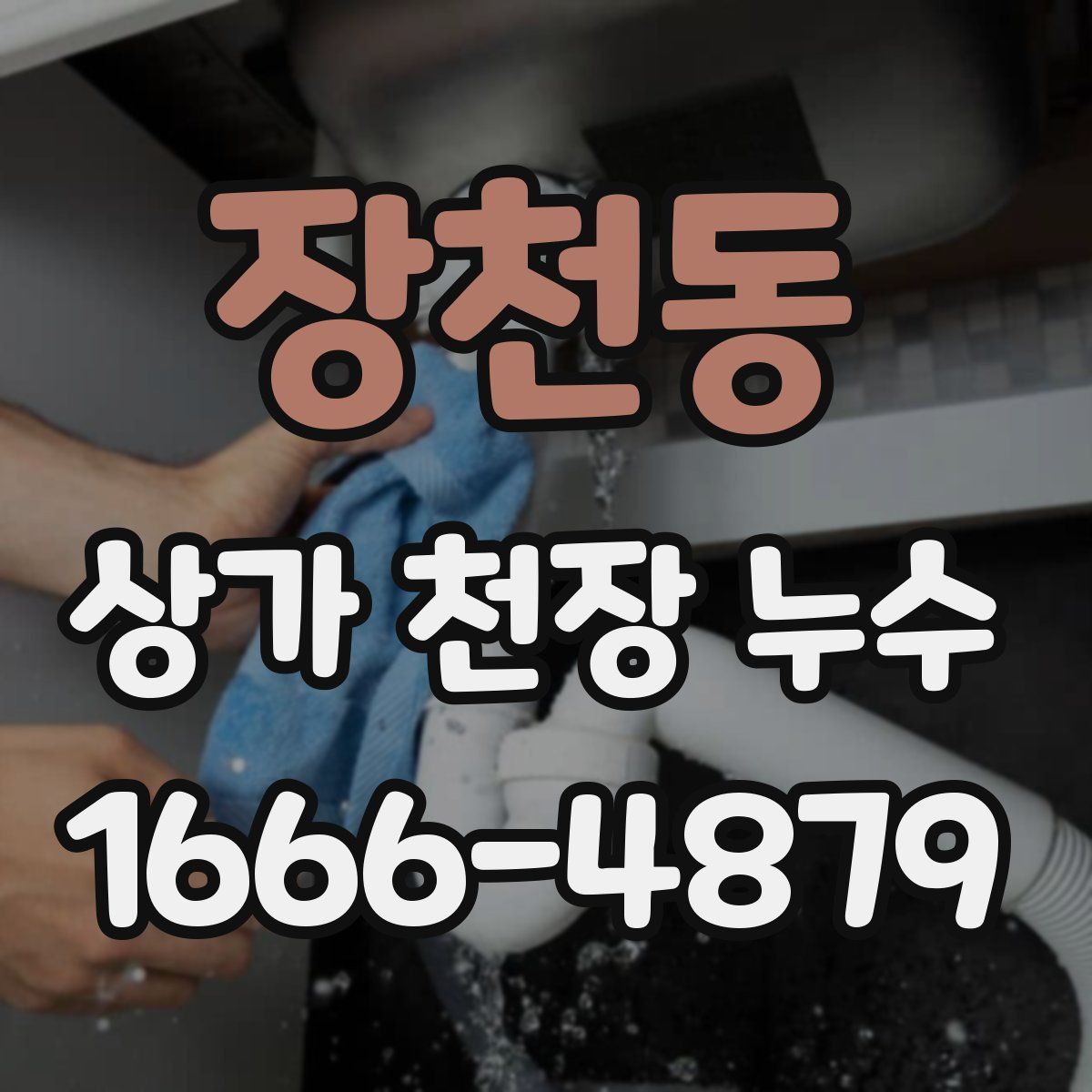 장천동 상가 천장 누수