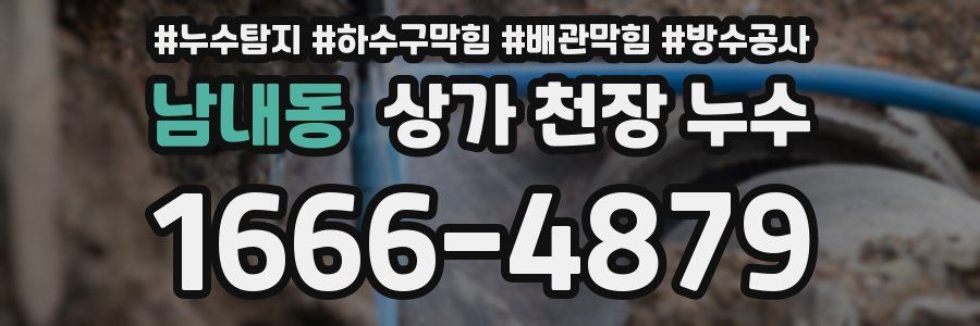남내동 상가 천장 누수
