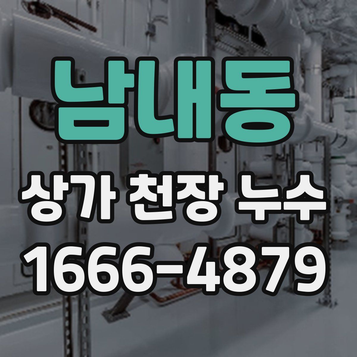 남내동 상가 천장 누수
