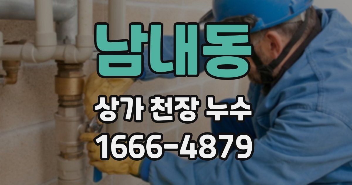 남내동 상가 천장 누수