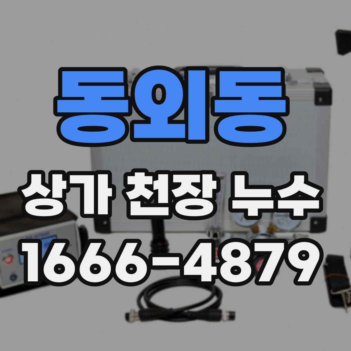 동외동 상가 천장 누수