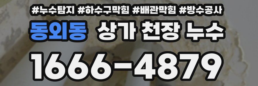 동외동 상가 천장 누수