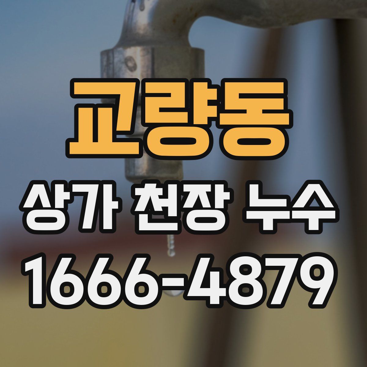 교량동 상가 천장 누수