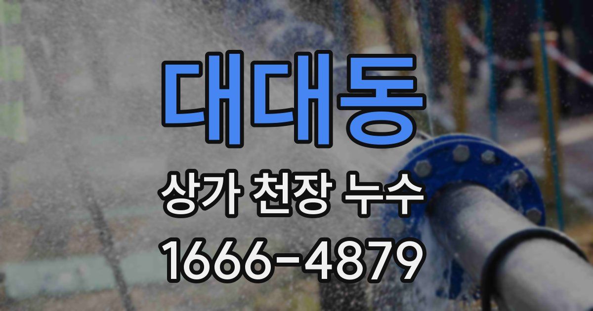 대대동 상가 천장 누수