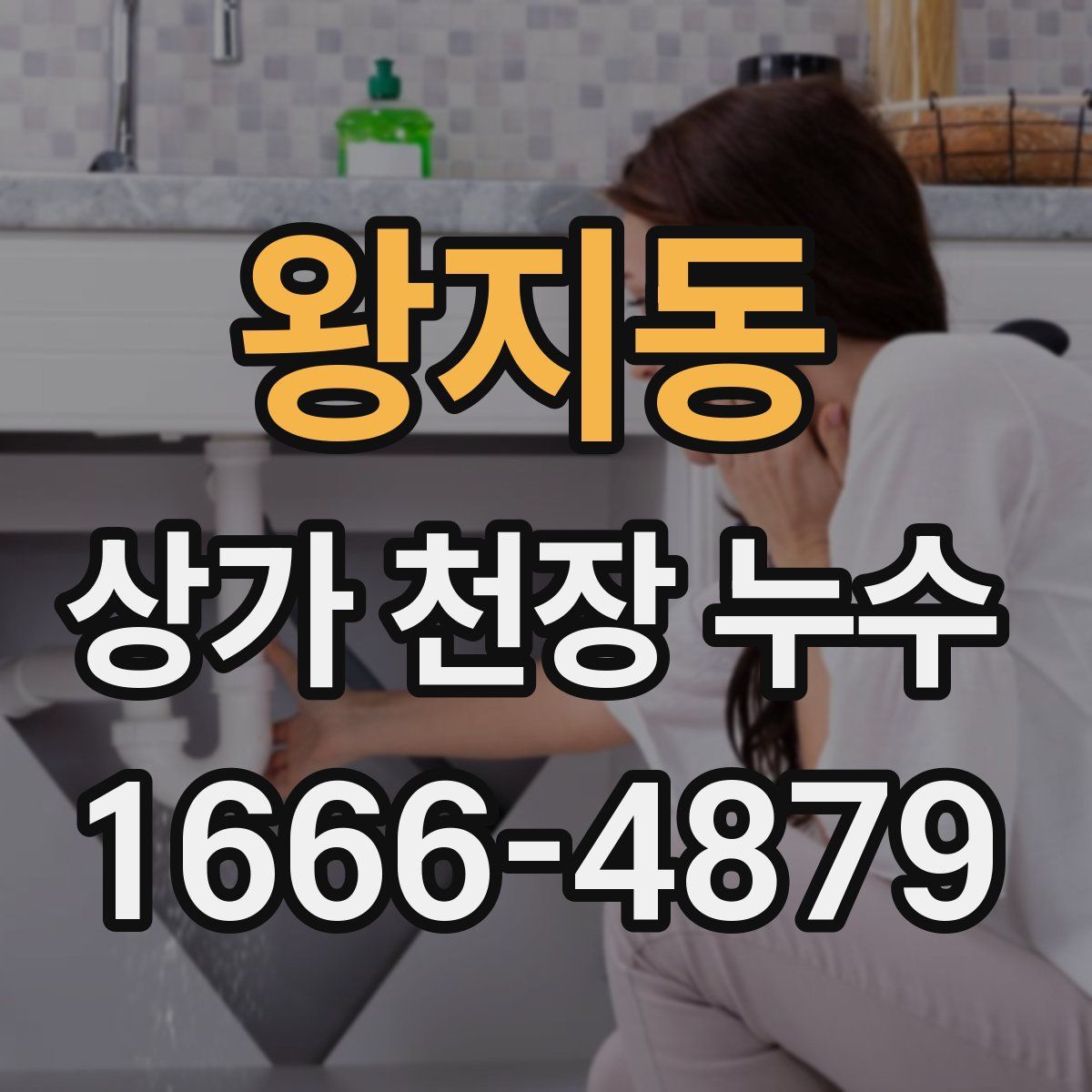 왕지동 상가 천장 누수