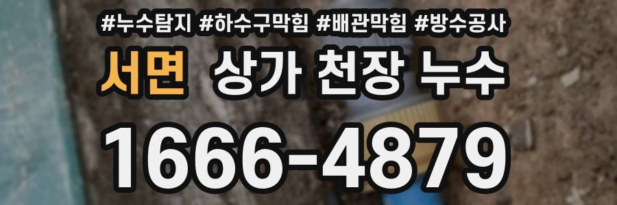 서면 상가 천장 누수