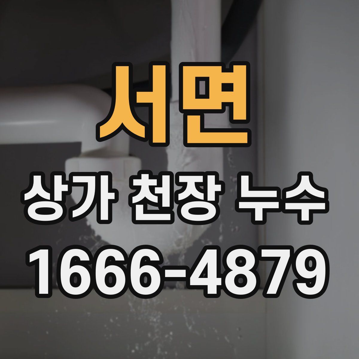 서면 상가 천장 누수