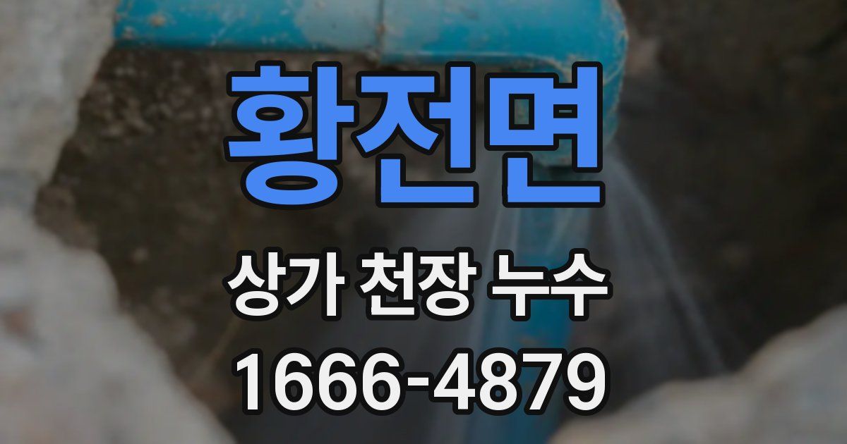 황전면 상가 천장 누수