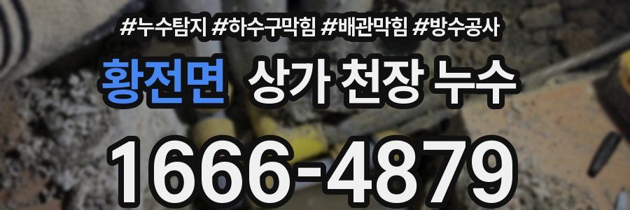 황전면 상가 천장 누수
