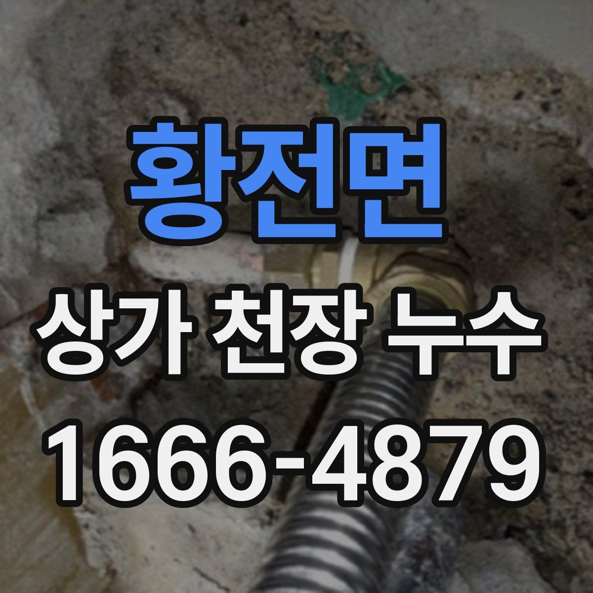 황전면 상가 천장 누수