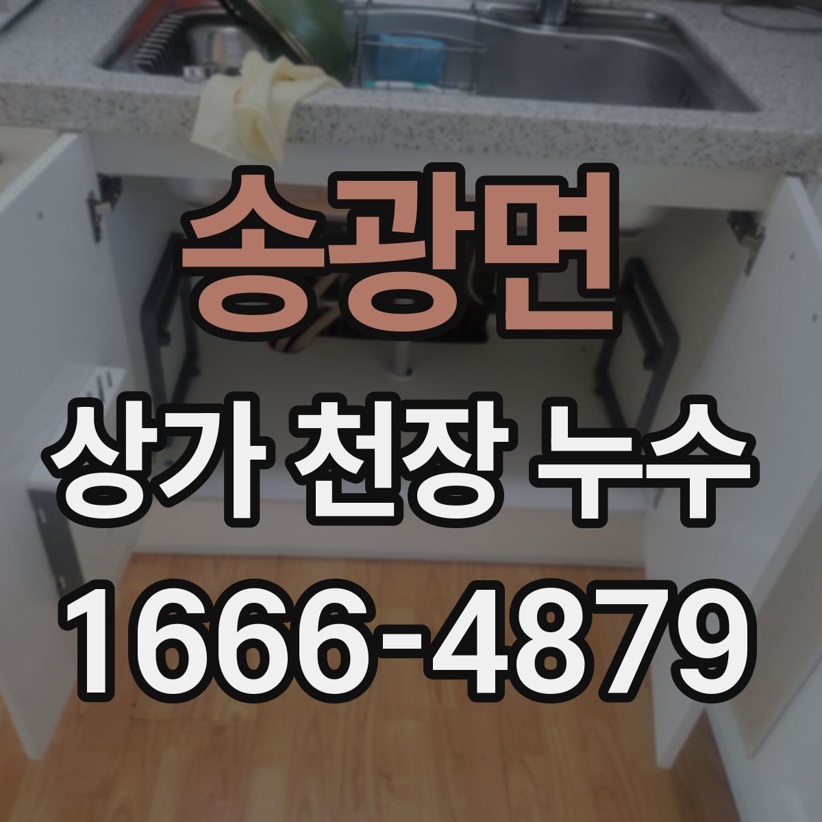 송광면 상가 천장 누수
