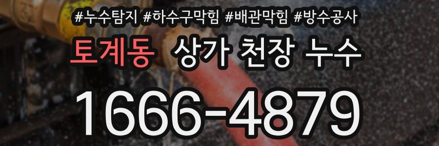 토계동 상가 천장 누수