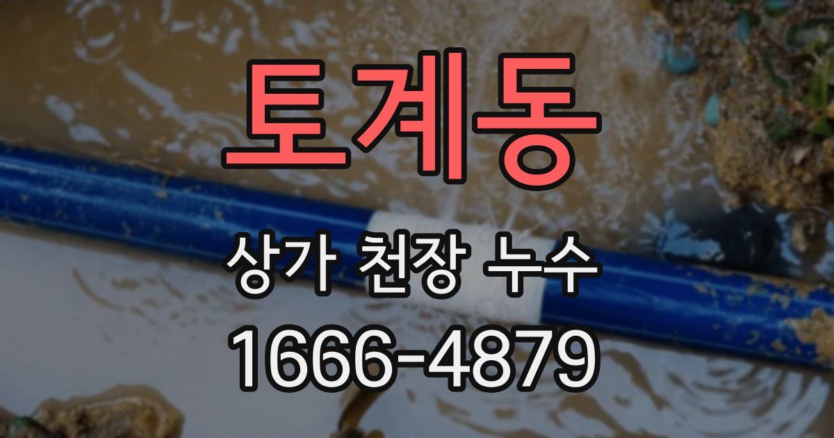 토계동 상가 천장 누수