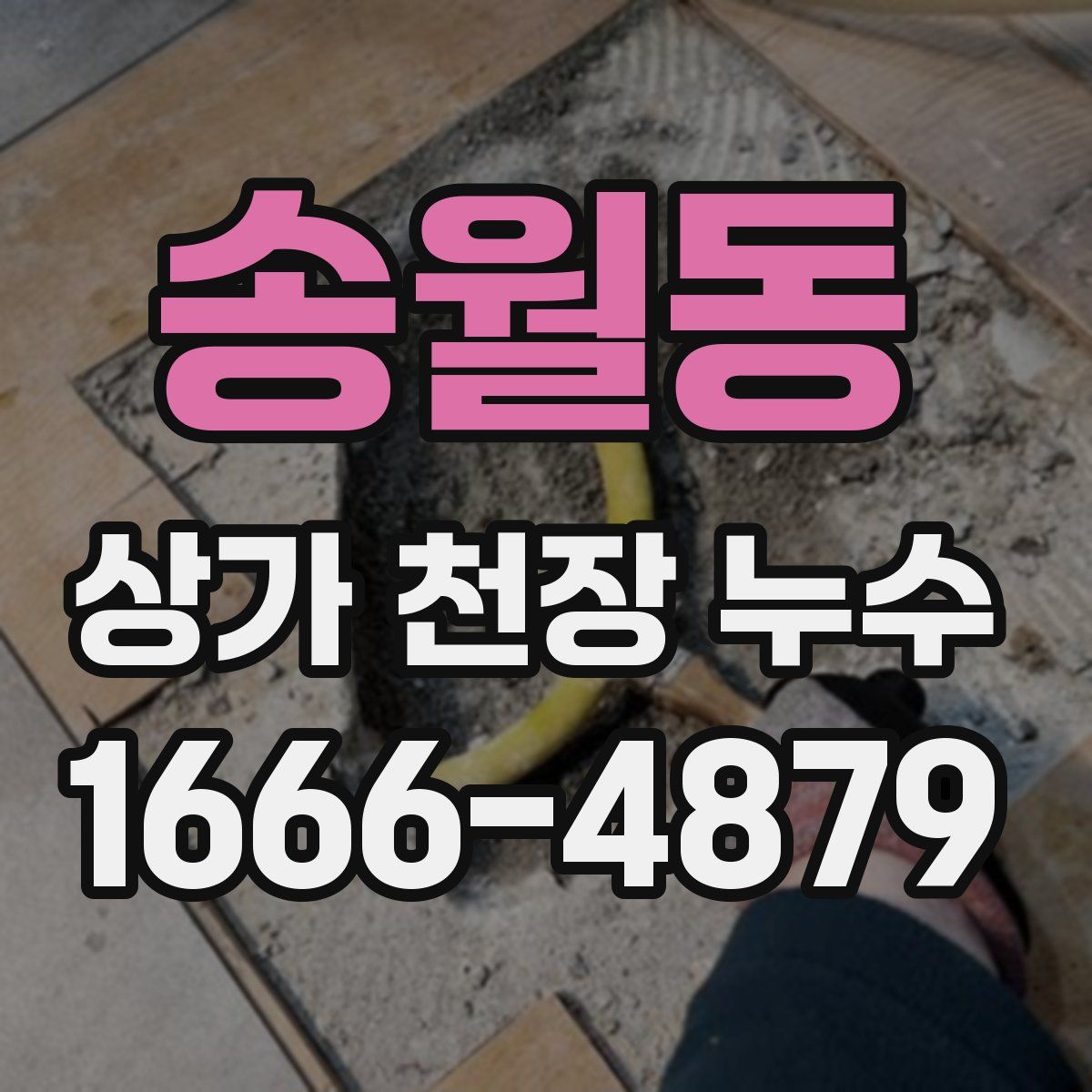 송월동 상가 천장 누수