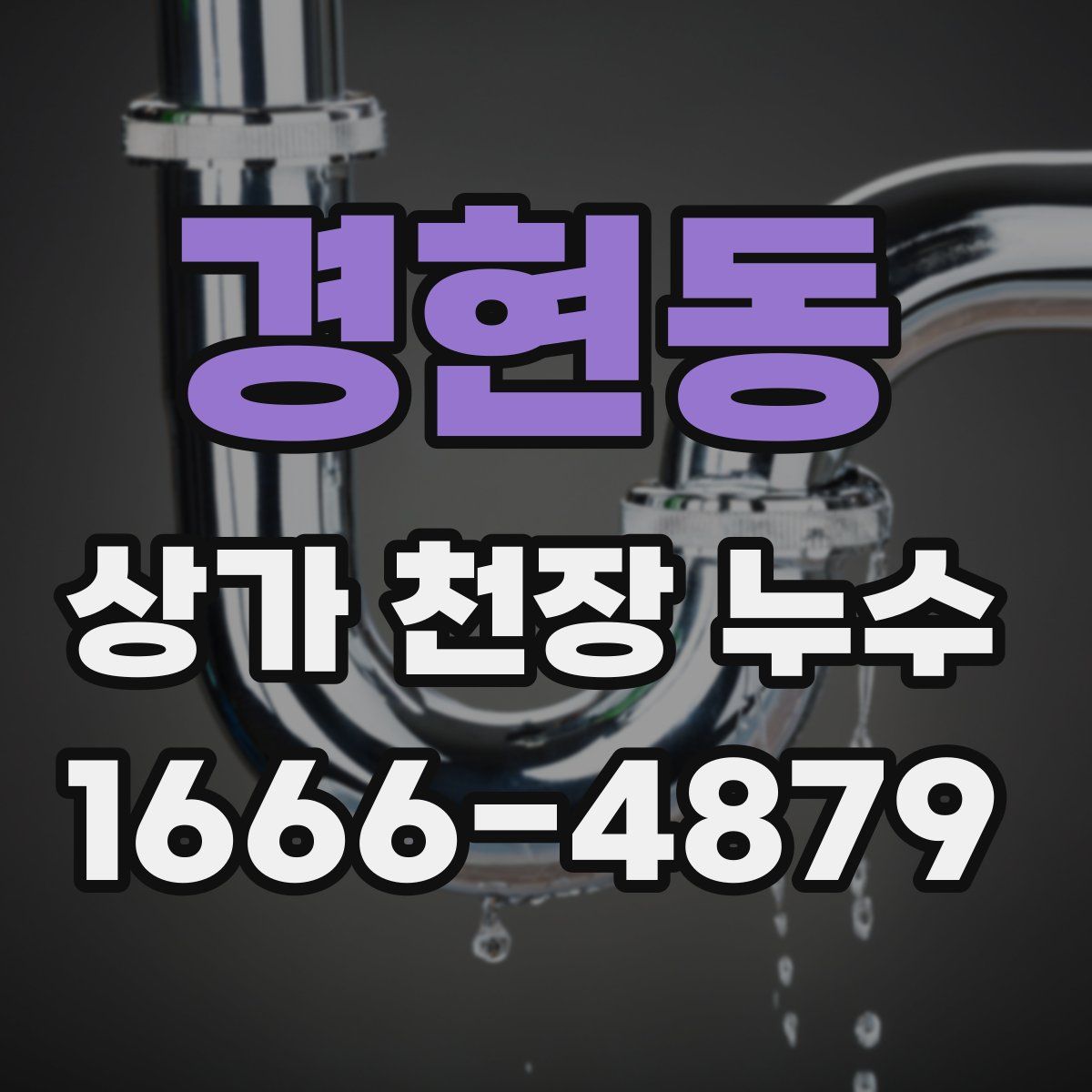 경현동 상가 천장 누수