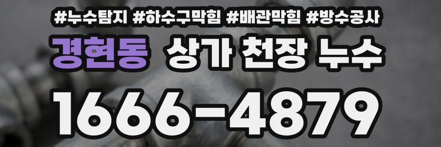 경현동 상가 천장 누수