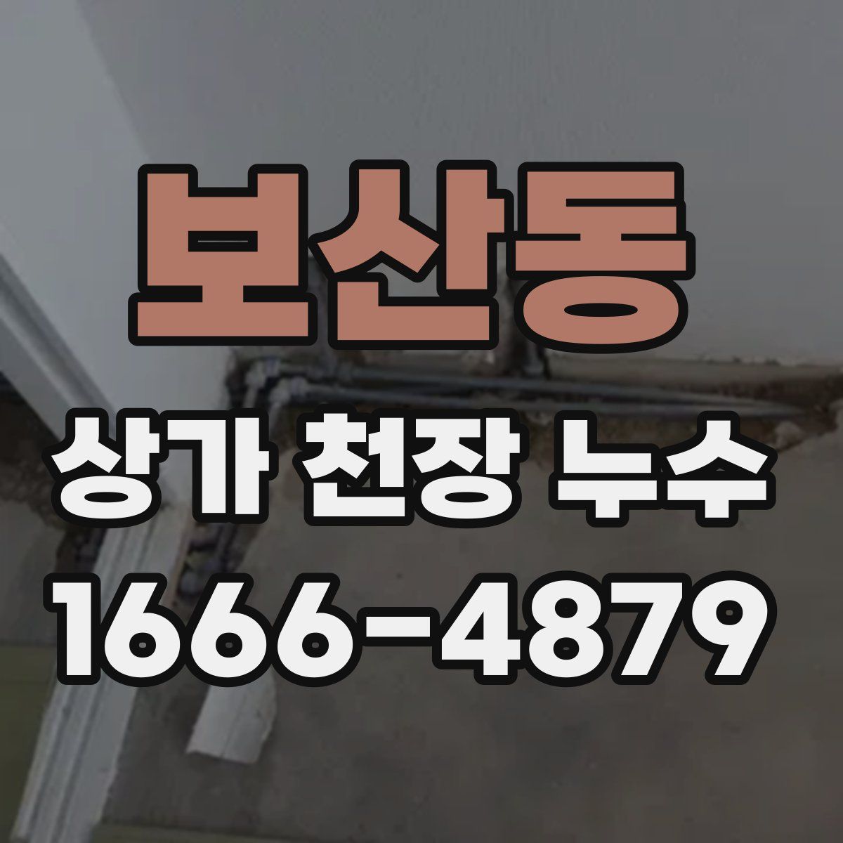 보산동 상가 천장 누수