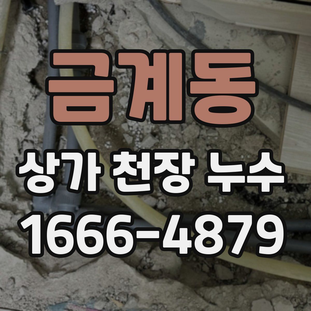 금계동 상가 천장 누수