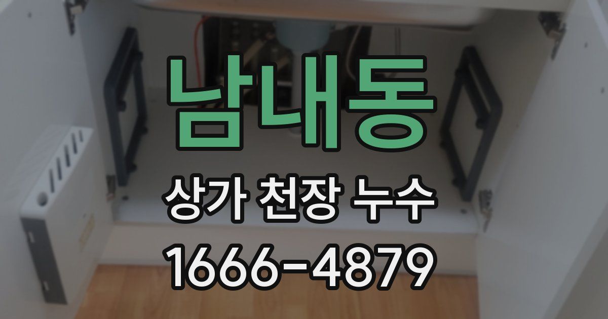 남내동 상가 천장 누수