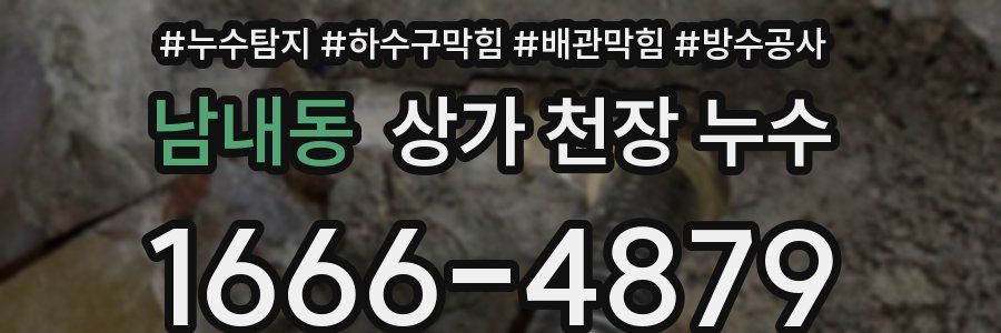 남내동 상가 천장 누수