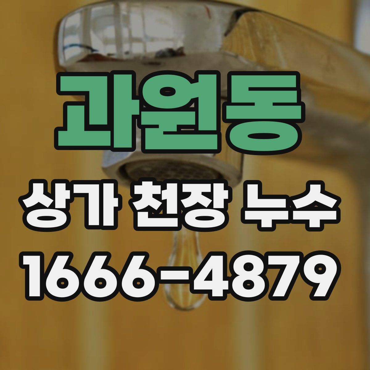 과원동 상가 천장 누수