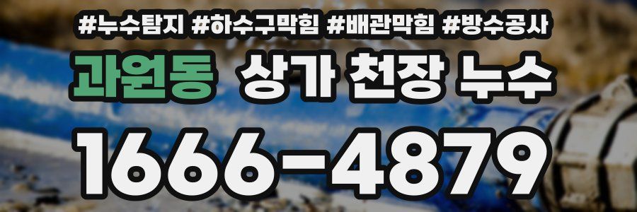 과원동 상가 천장 누수