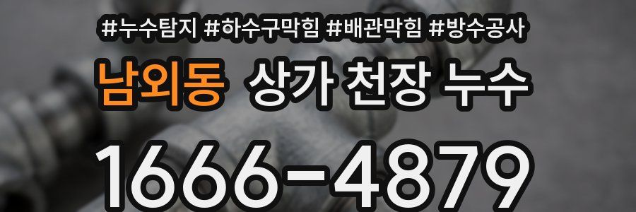 남외동 상가 천장 누수