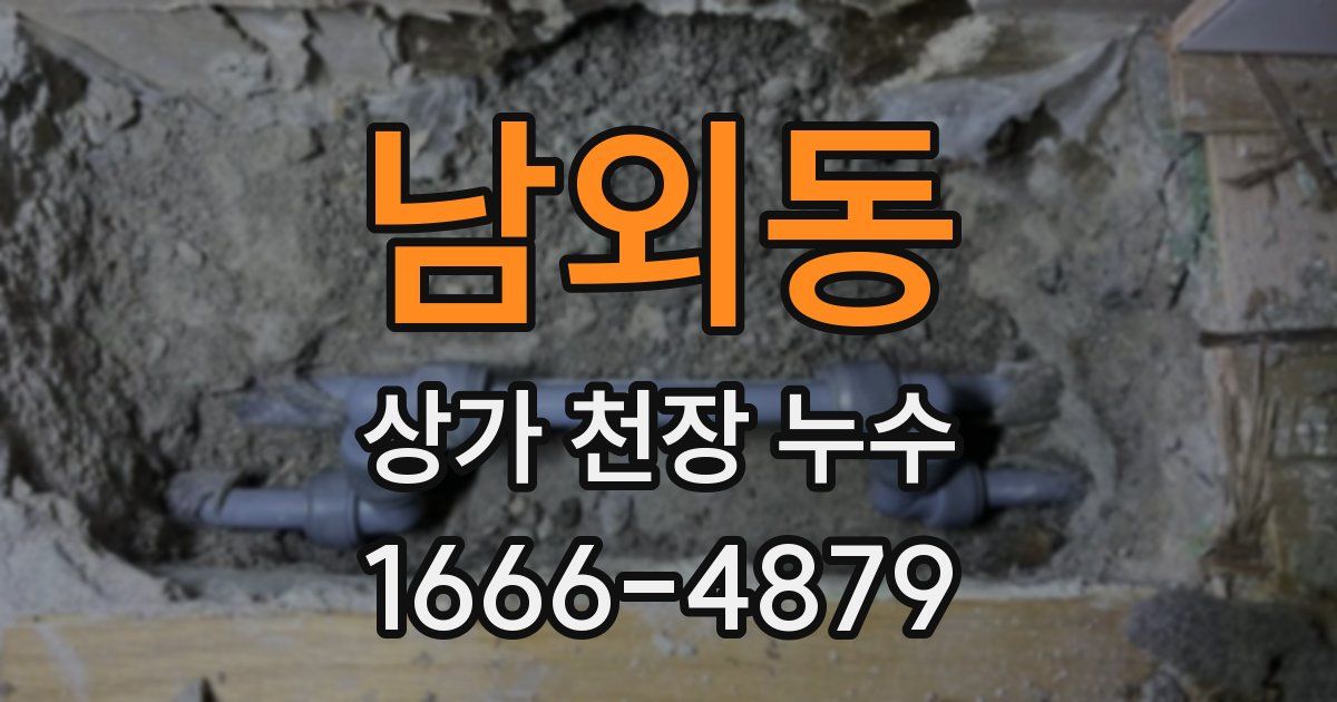 남외동 상가 천장 누수