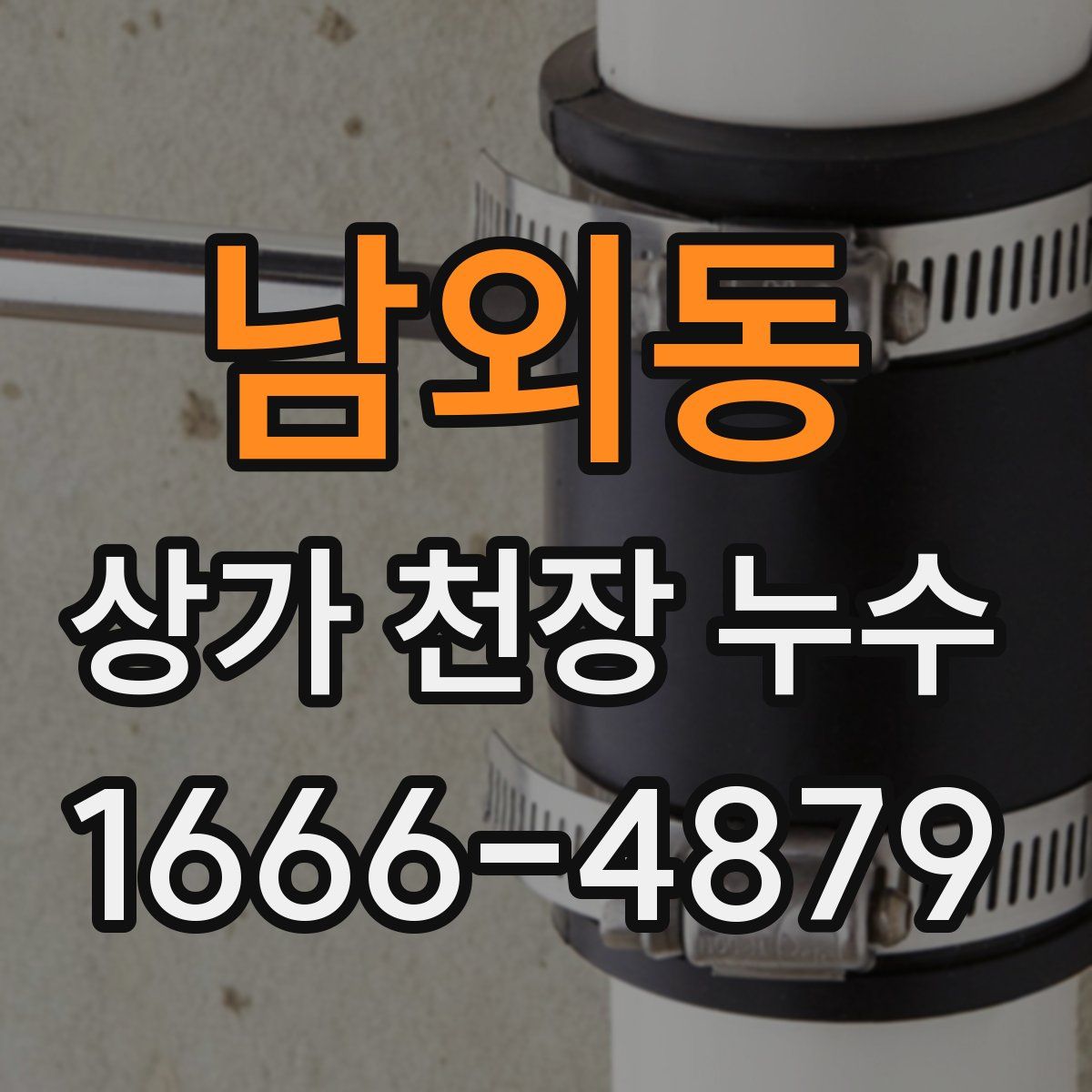 남외동 상가 천장 누수