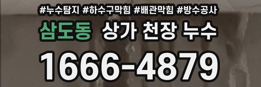 삼도동 상가 천장 누수