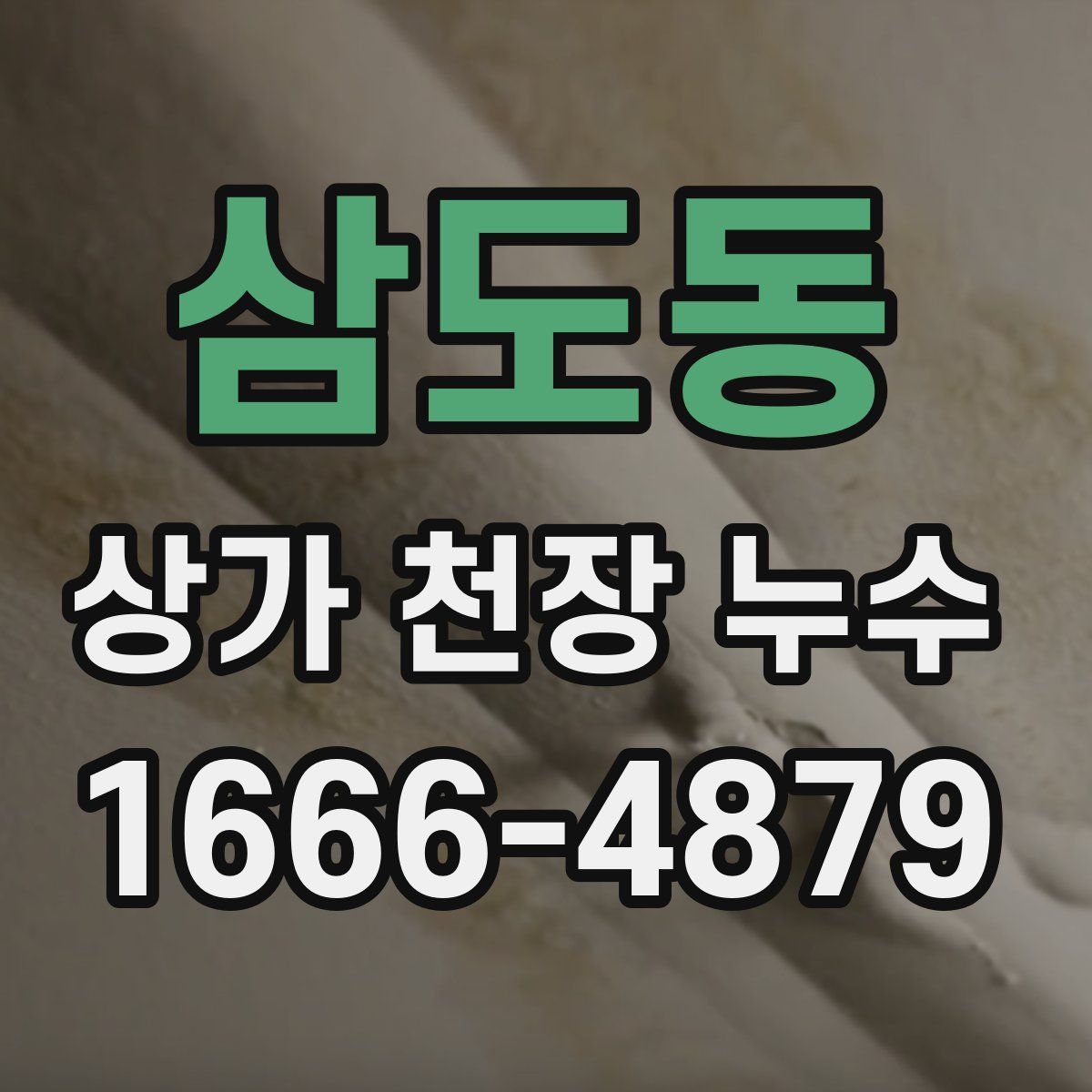 삼도동 상가 천장 누수
