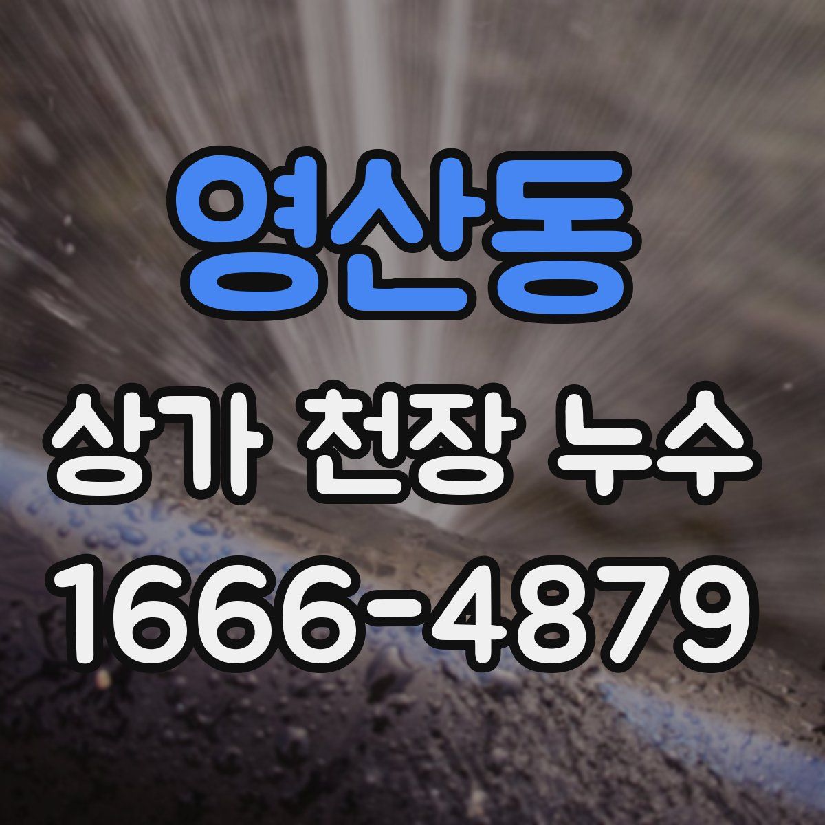 영산동 상가 천장 누수