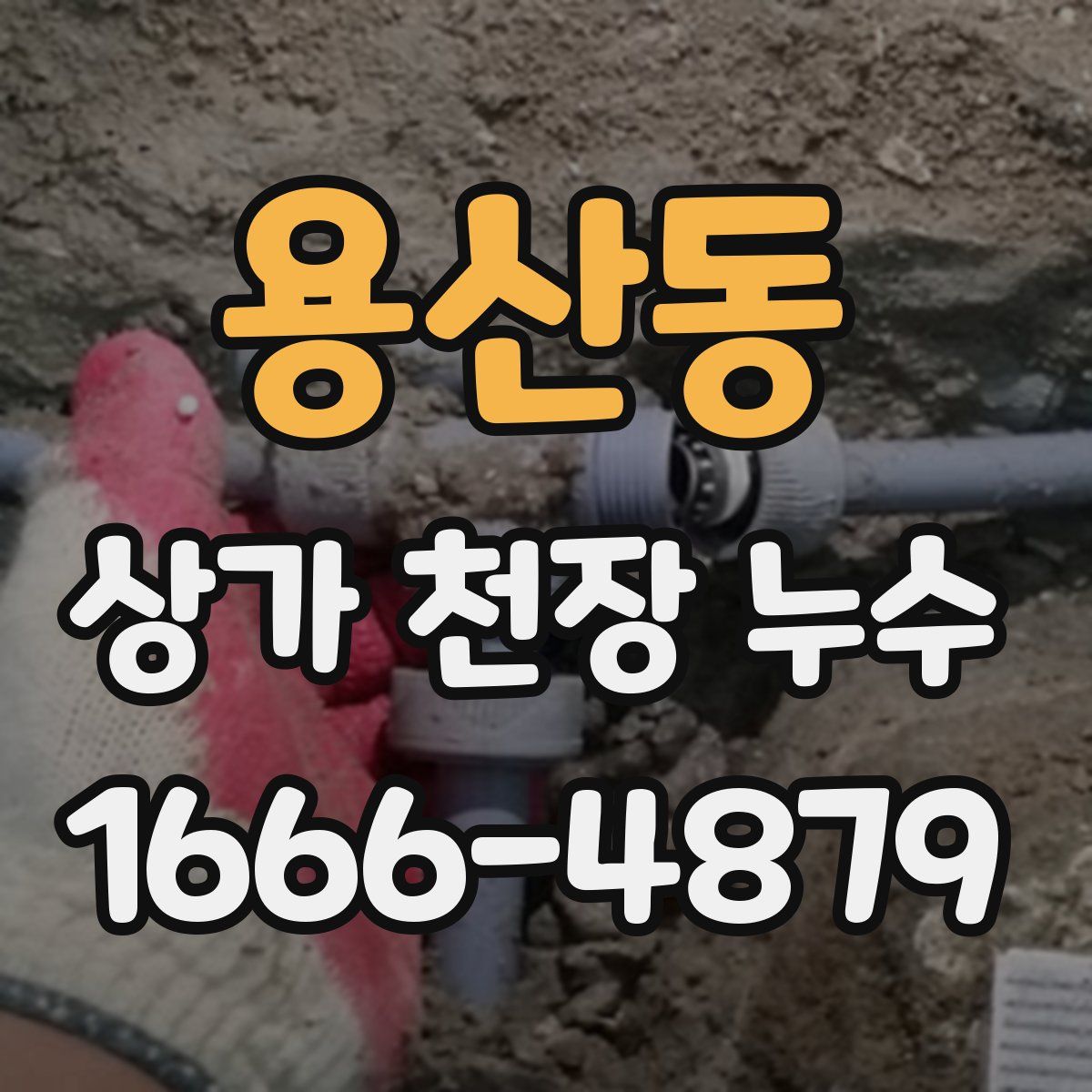 용산동 상가 천장 누수