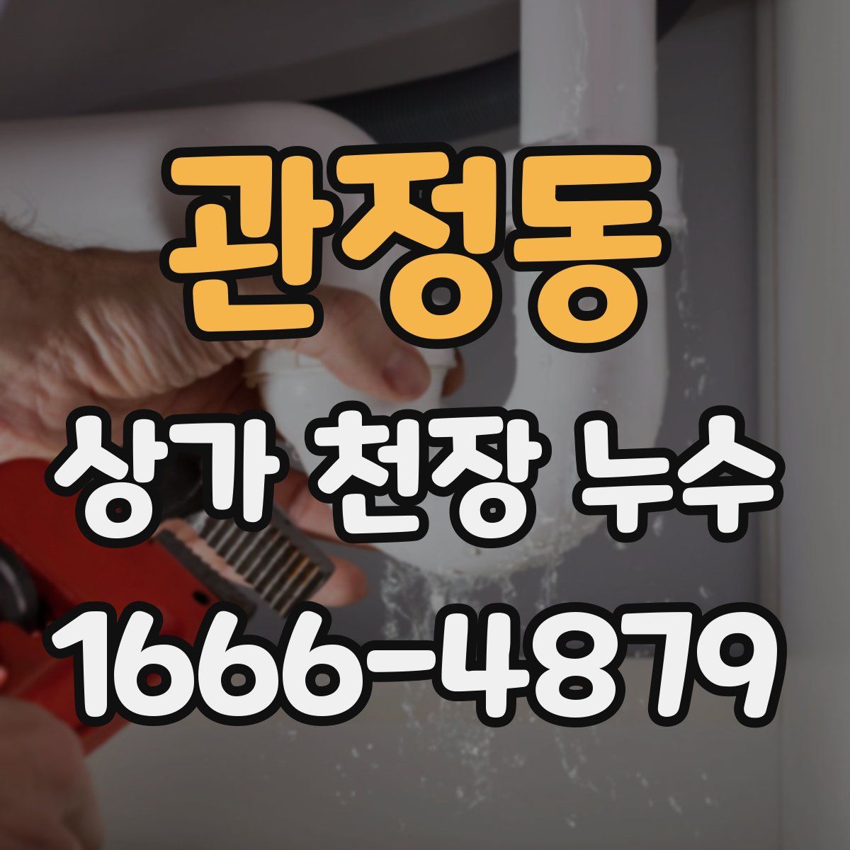 관정동 상가 천장 누수