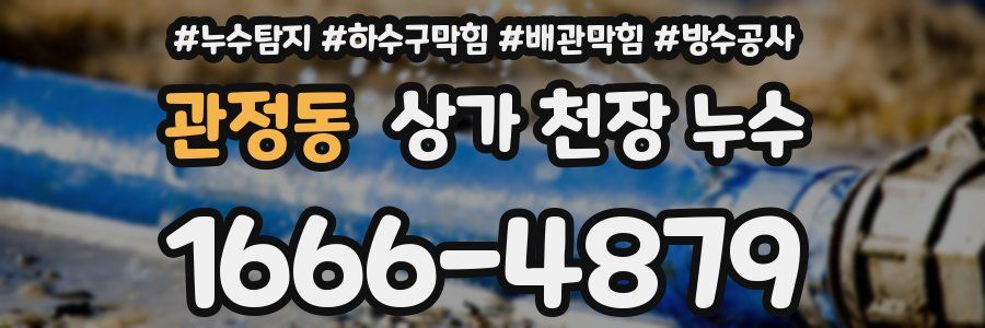 관정동 상가 천장 누수