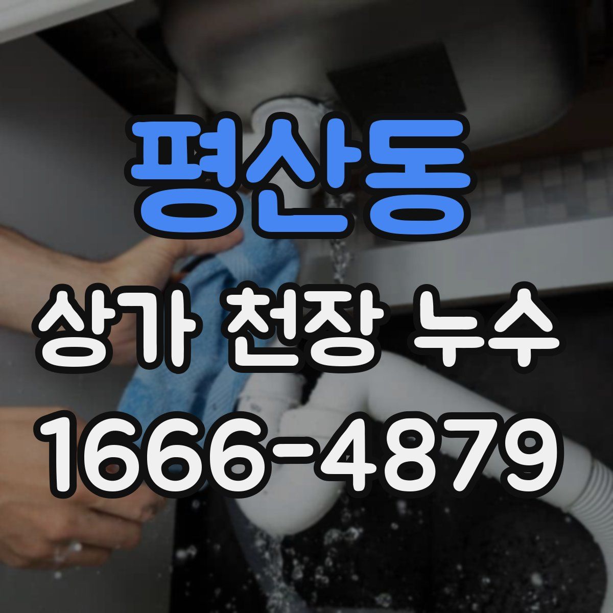 평산동 상가 천장 누수
