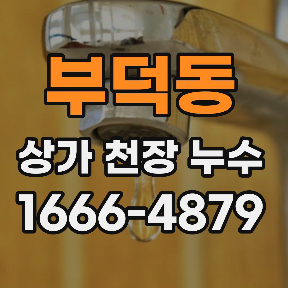 부덕동 상가 천장 누수