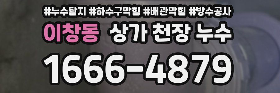 이창동 상가 천장 누수