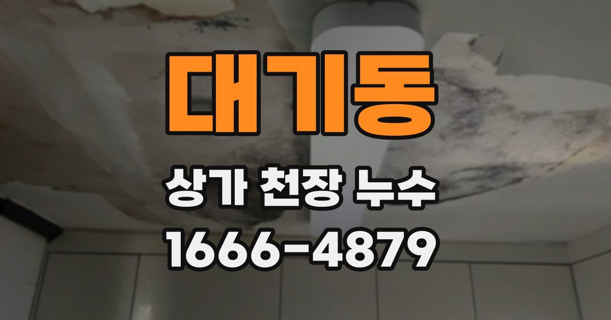 대기동 상가 천장 누수