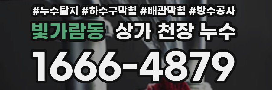 빛가람동 상가 천장 누수