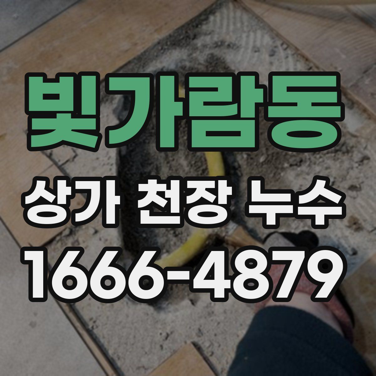빛가람동 상가 천장 누수