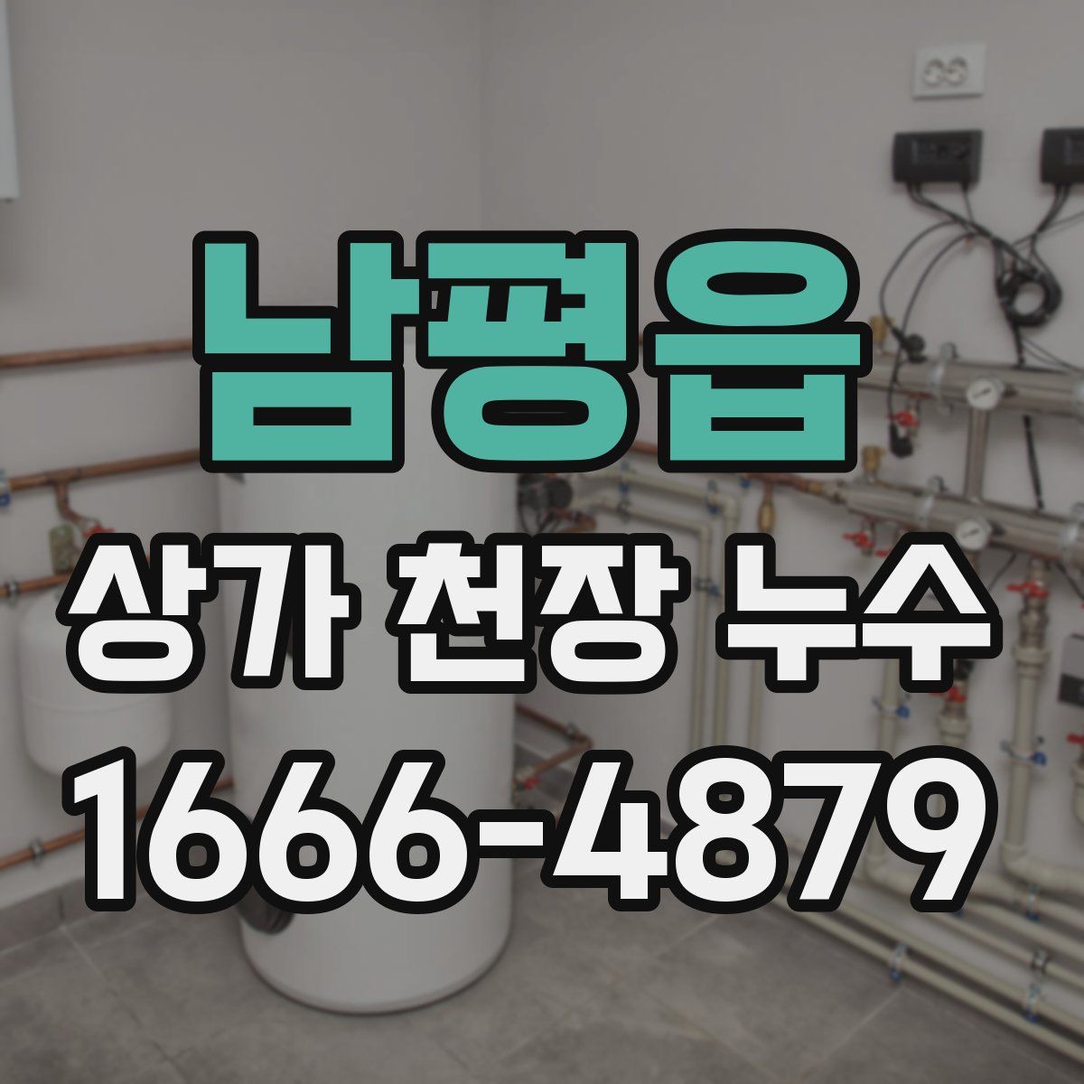 남평읍 상가 천장 누수