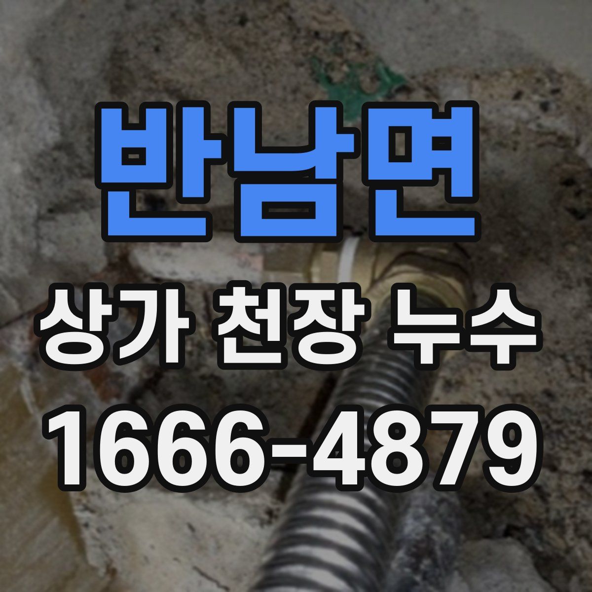 반남면 상가 천장 누수