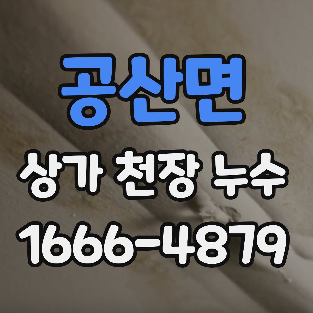 공산면 상가 천장 누수