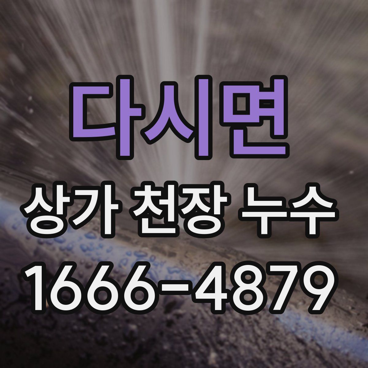 다시면 상가 천장 누수