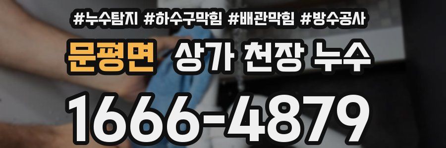 문평면 상가 천장 누수