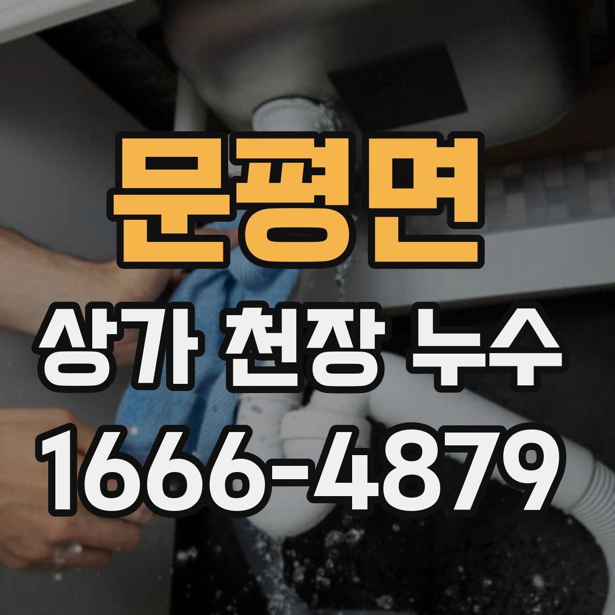 문평면 상가 천장 누수
